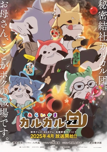 Постер Енотики быстрого реагирования | анимав Постер Енотики быстрого реагирования | анимав